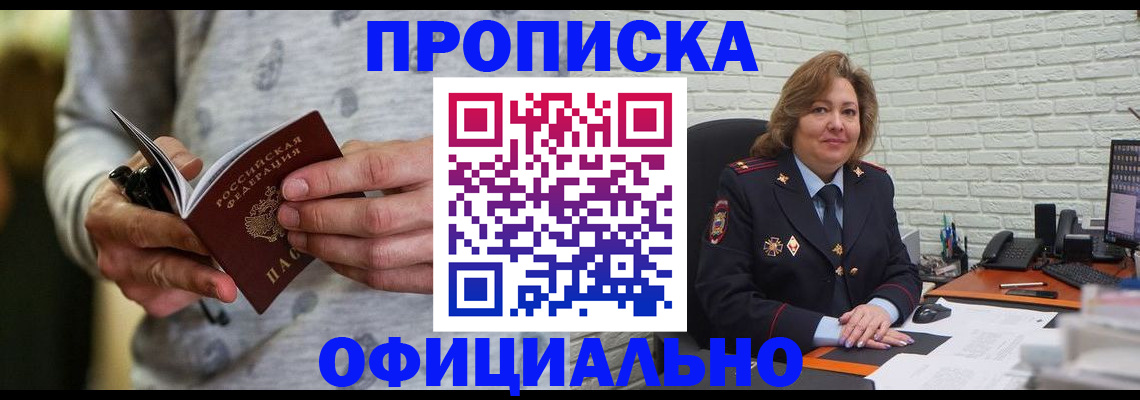 прописка 2025 в Мурманске