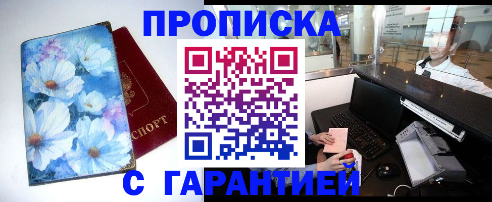 прописка штамп в Мурманске