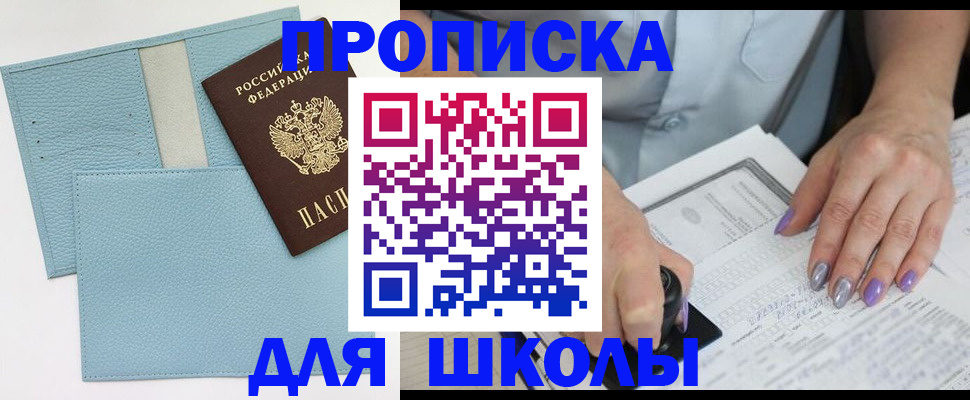 регистрация для школы в Мурманске